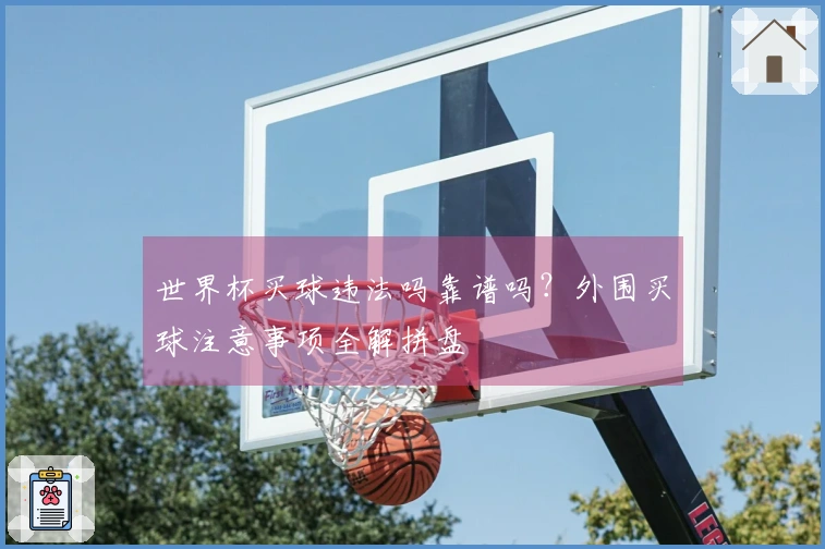 世界杯买球违法吗靠谱吗？外围买球注意事项全解拼盘