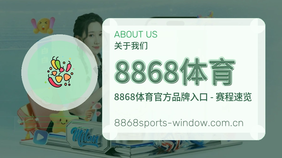 8868体育赛况数据介绍